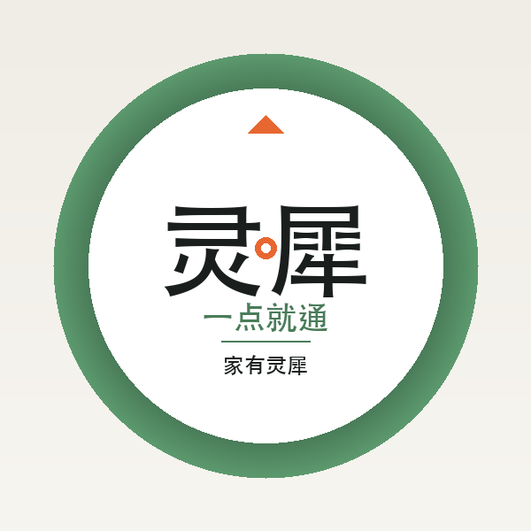 家有灵犀